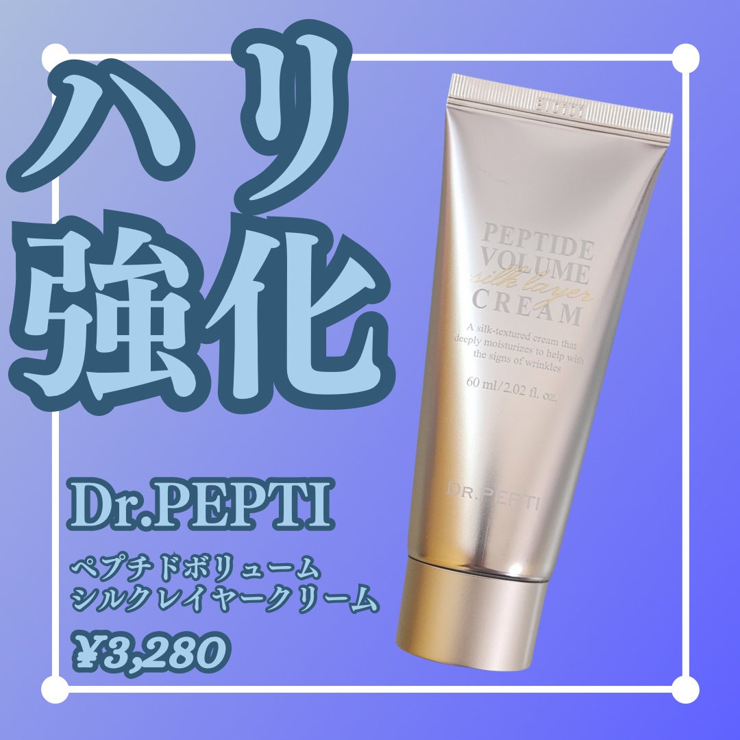 ペプチドボリュームシルクレイヤークリー厶/DR.PEPTI/フェイスクリームを使ったクチコミ(1枚目)