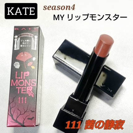 ケイト リップモンスター 111 茜の静寂(限定色)/KATE/口紅を使ったクチコミ(1枚目)