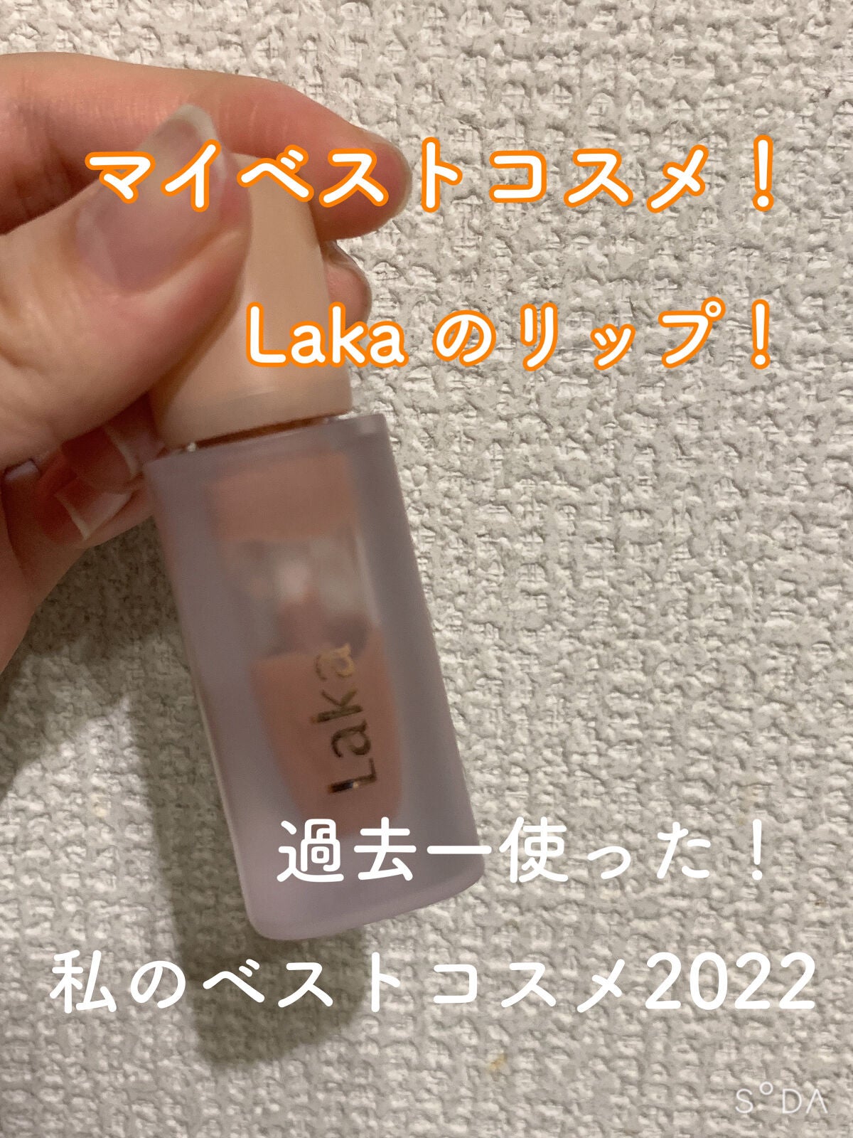 フルーティーグラムティント/Laka/リップティントを使ったクチコミ(1枚目)