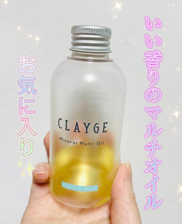 ミネラルマルチオイル フローラル＆ムスク/CLAYGE/ヘアオイルを使ったクチコミ（1枚目）