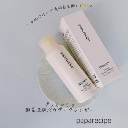 ブレミッシュ 酵素 洗顔パウダー/PAPA RECIPE/洗顔パウダーを使ったクチコミ(1枚目)