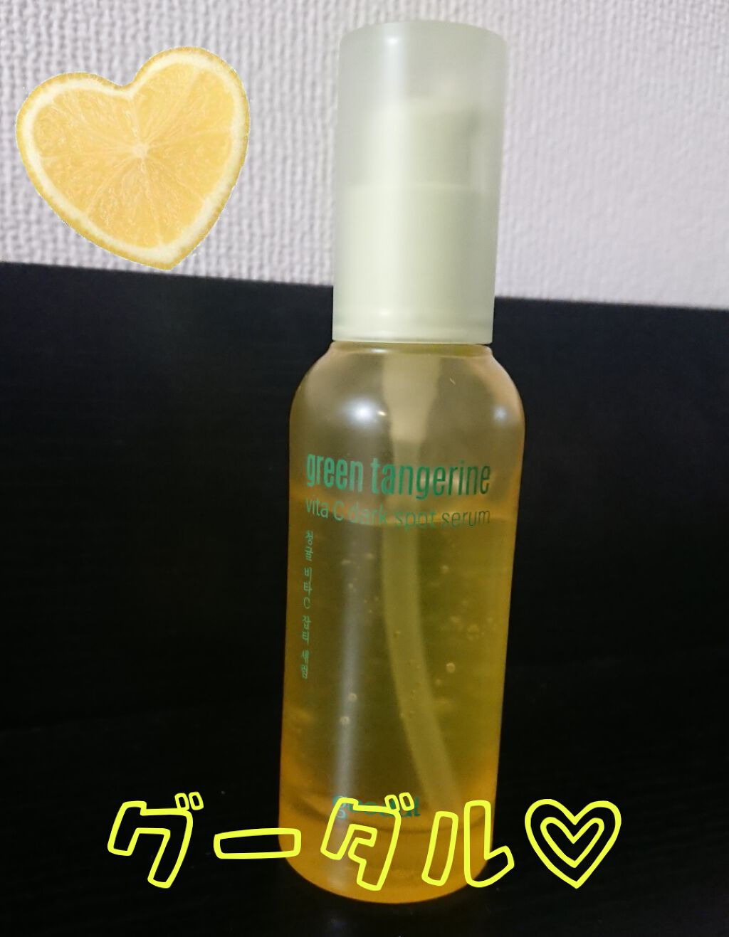 グリーンタンジェリン ビタC ダークスポットケアセラム/goodal/美容液を使ったクチコミ（1枚目）