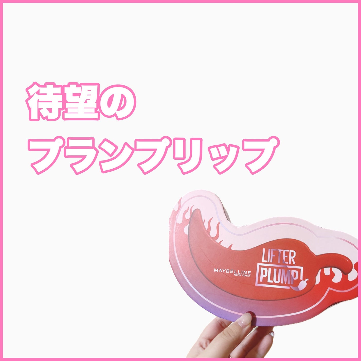 リフタープランプ/MAYBELLINE NEW YORK/リップグロスを使ったクチコミ(1枚目)
