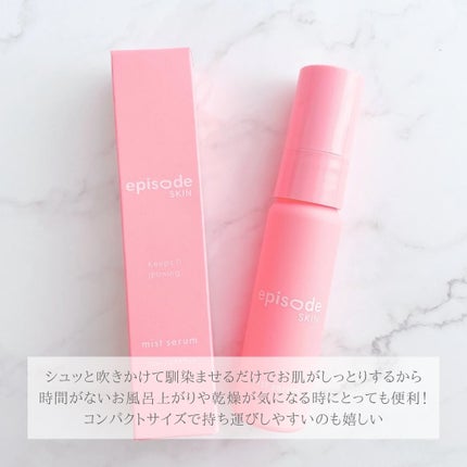 ミストセラム/episode SKIN/美容液を使ったクチコミ(4枚目)