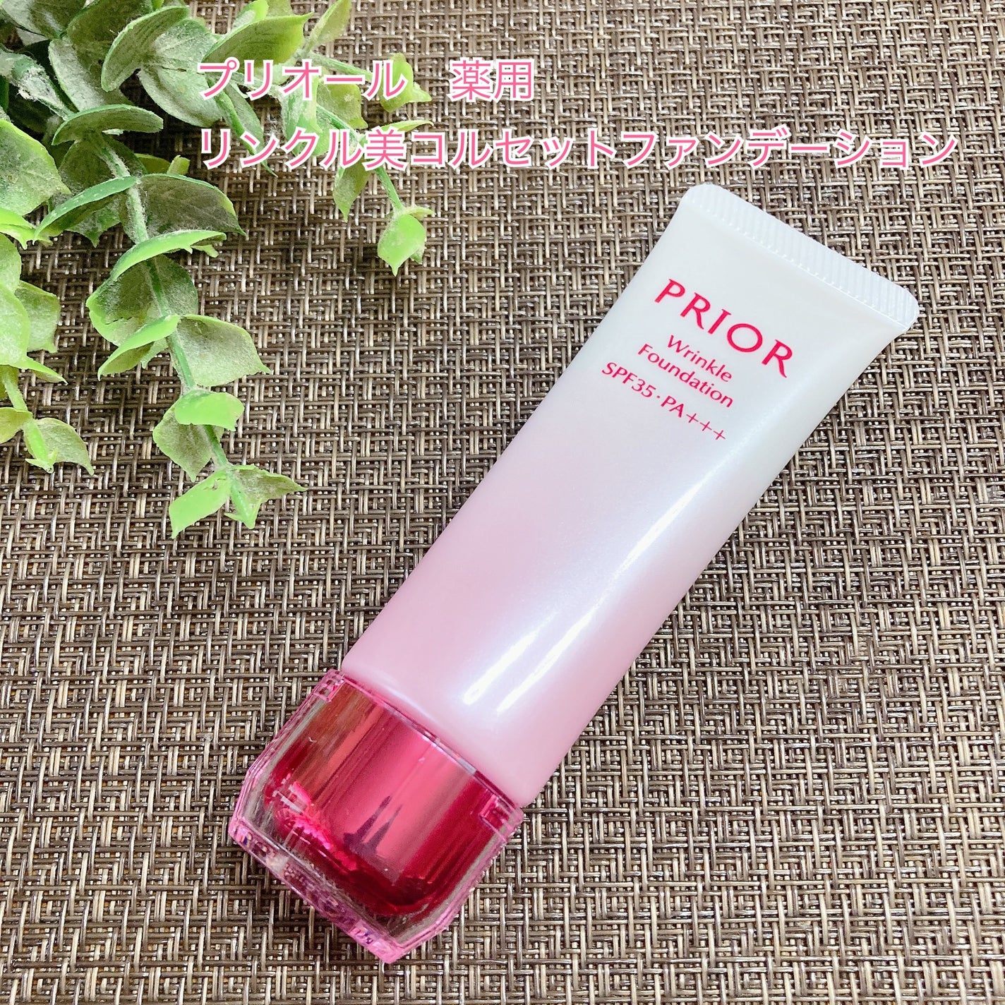 薬用 リンクル美コルセットファンデーション/プリオール/クリーム・エマルジョンファンデーションを使ったクチコミ(1枚目)