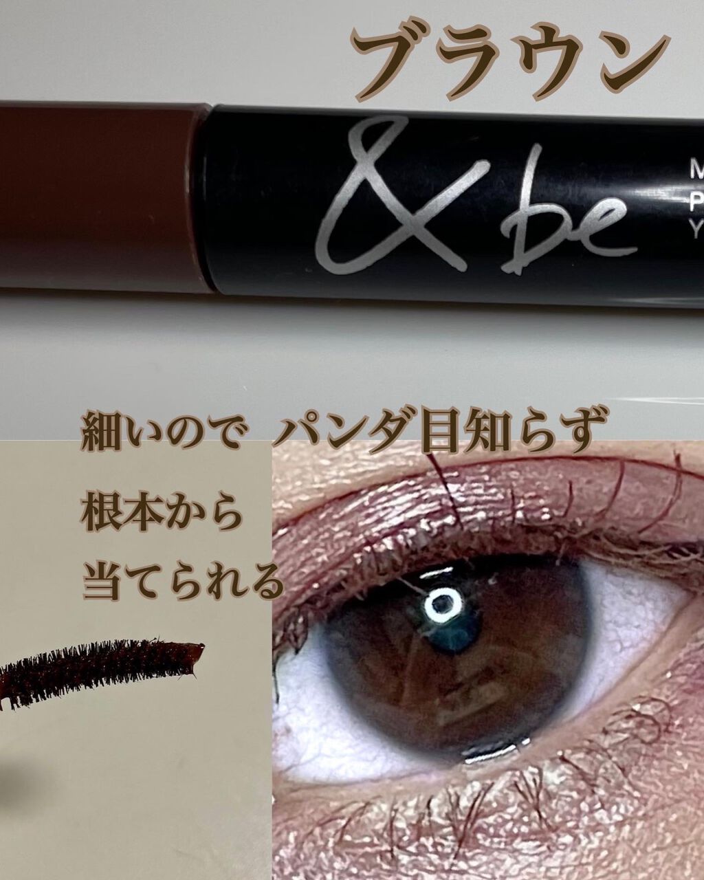 &be マスカラ ブラウン/＆be/マスカラを使ったクチコミ（1枚目）