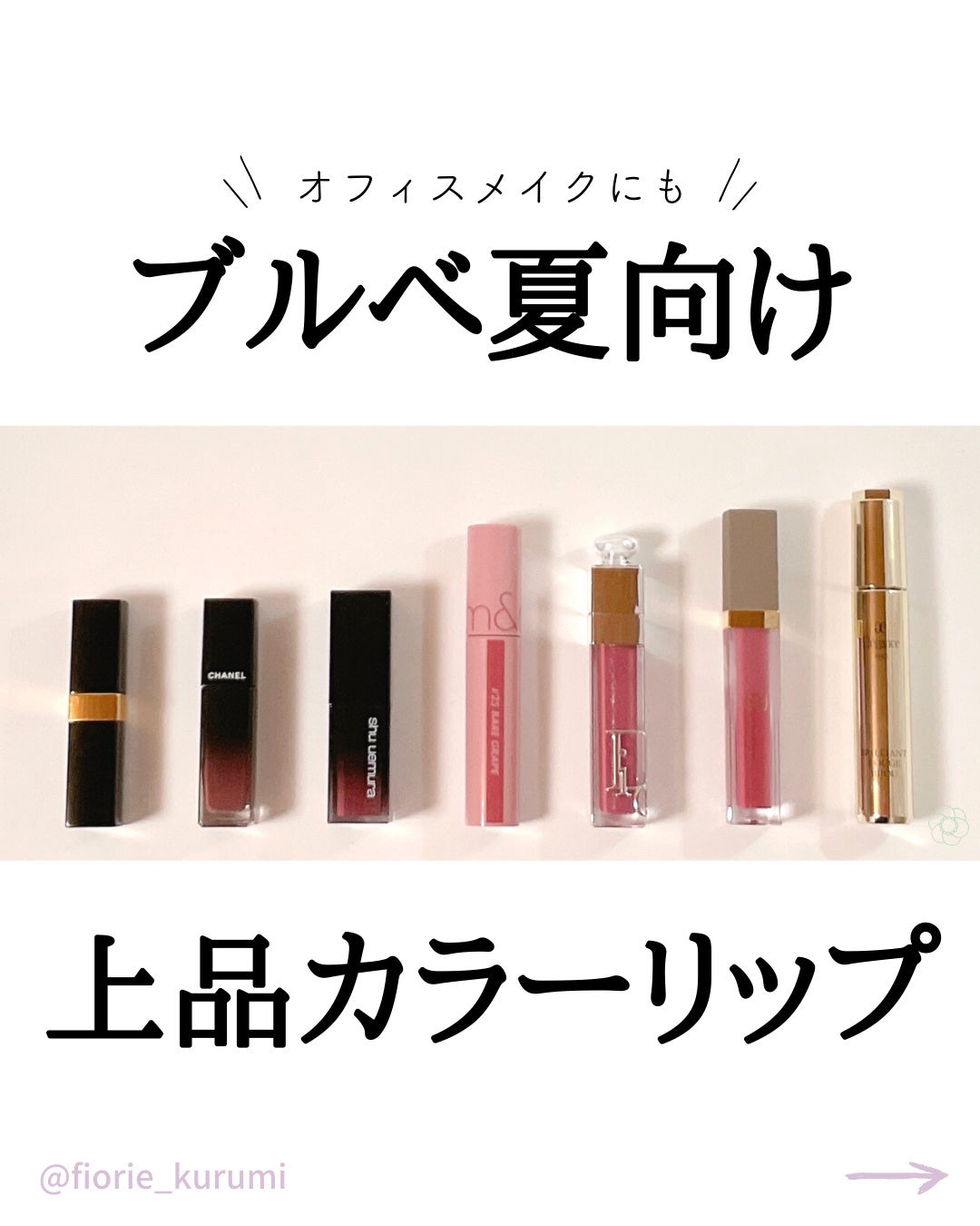 シャネル Dior MAC シュウウエムラ 化粧品まとめ rom&nd・CHANEL・shu uemura・Elégance・Dior・Ririmewの口紅
