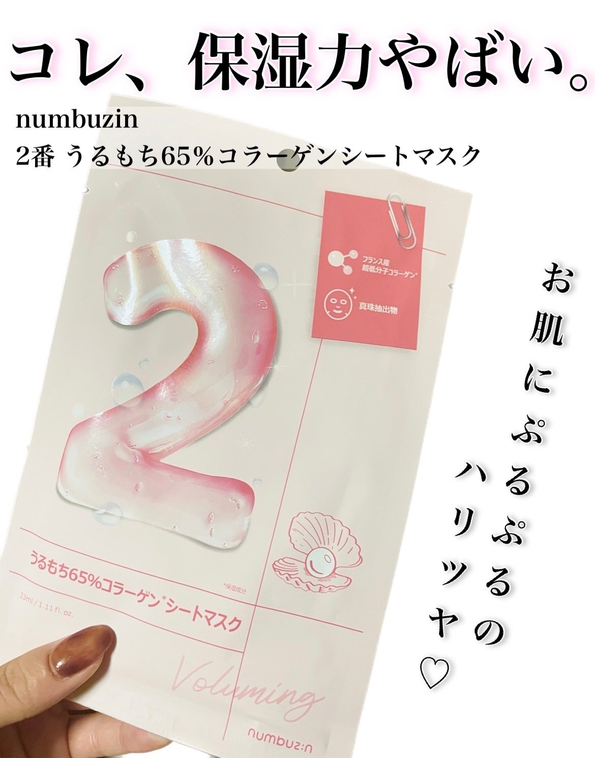 2番 うるもち65%コラーゲンシートマスク/numbuzin/シートマスク・パックを使ったクチコミ(1枚目)