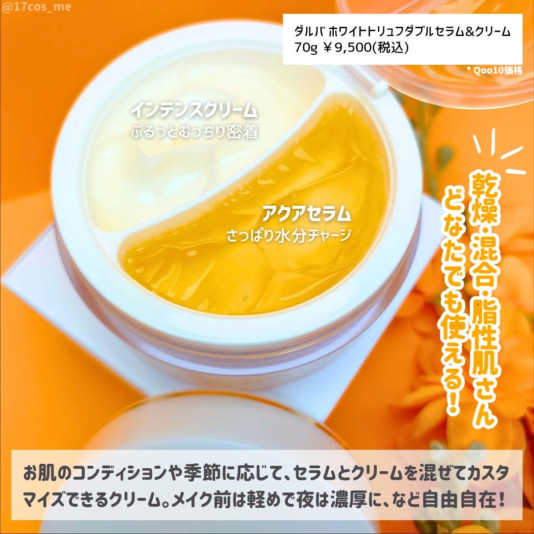ホワイトトリュフダブルセラムアンドクリーム/ダルバ/フェイスクリームを使ったクチコミ(2枚目)