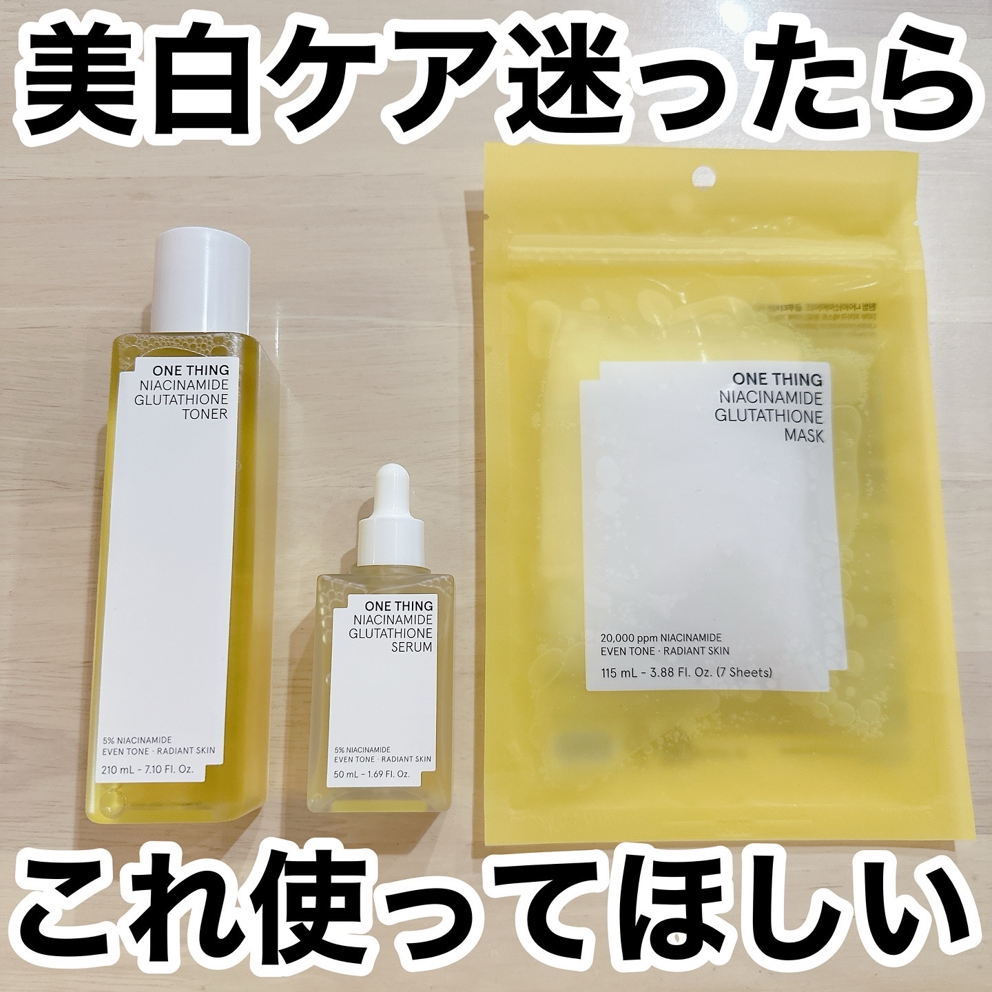 ✳︎✳︎✳︎
今回はONETHINGの、ナイアシンアミド グルタチオン トナー、ナイアシンアミド グルタチオン セラム、ナイアシンアミド グルタチオン マスク(7枚入り)の3点を使いました
.
ナイアシンアミド グルタチオン トナー&セラム