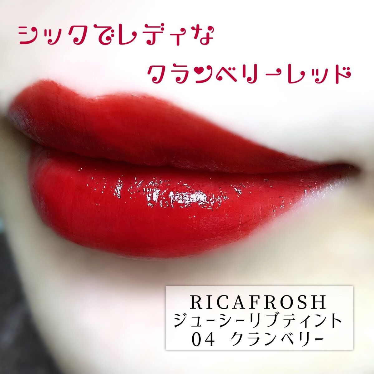 ジューシーリブティント 04 クランベリー/RICAFROSH/リップティントを使ったクチコミ（1枚目）