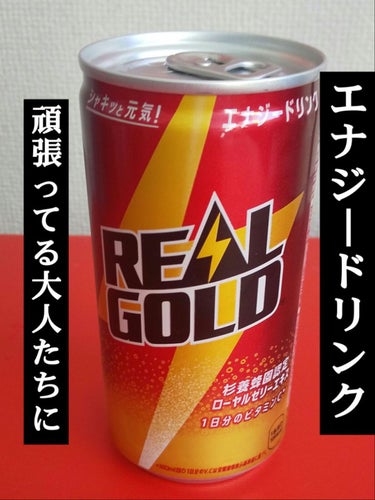 日本コカ・コーラ リアルゴールドのクチコミ「（🍓´∀`)🍓こんばんわ〜今日紹介するのは日本コカ・コーラのエナジードリンクを紹介していきたい.....」（1枚目）