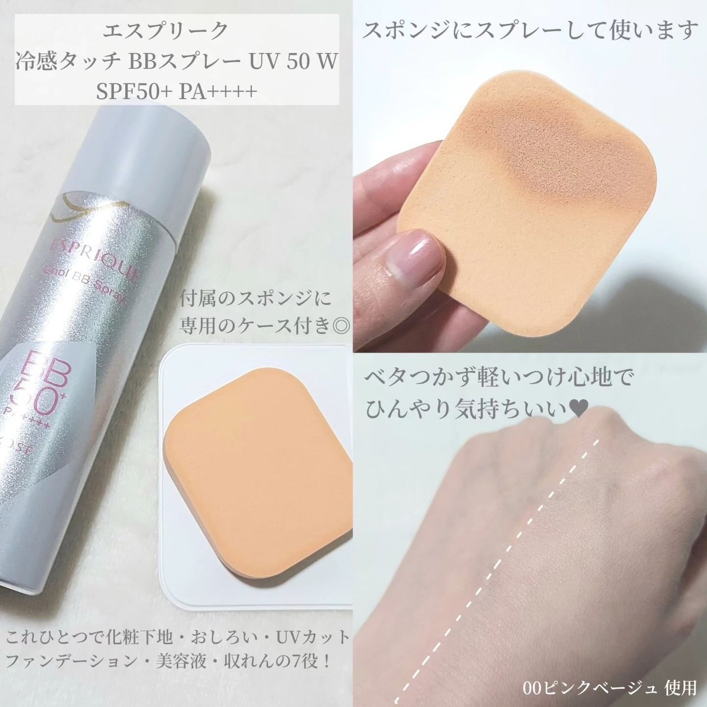 冷感タッチ BBスプレー UV 50 W/ESPRIQUE/BBクリームを使ったクチコミ(2枚目)