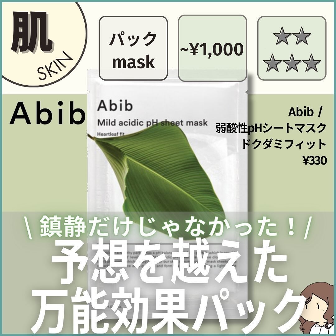 弱酸性pHシートマスク ドクダミフィット/Abib /シートマスク・パックを使ったクチコミ(1枚目)