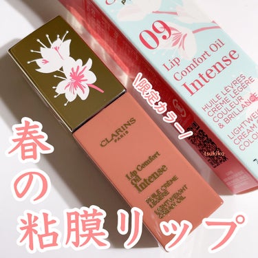 コンフォート リップオイル インテンス/CLARINS/リップグロスを使ったクチコミ（1枚目）