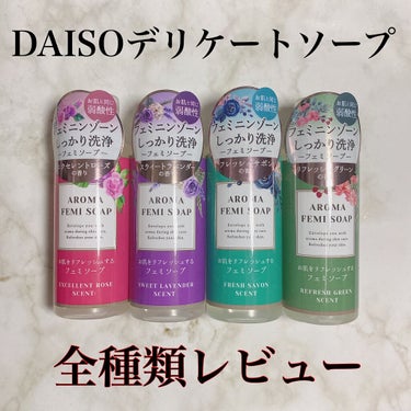 DAISO アロマフェミソープのクチコミ「ダイソーからついにデリケートゾーンソープが登場！
全種類レビュー🤍´-



DAISO  フ.....」（1枚目）