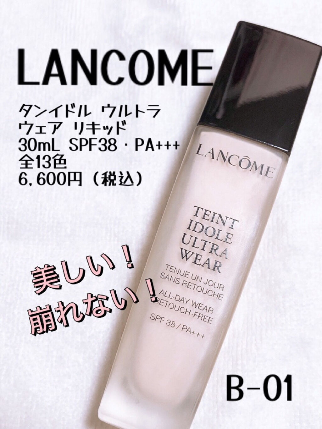 タンイドル ウルトラ ウェア リキッド/LANCOME/リキッドファンデーションを使ったクチコミ（1枚目）