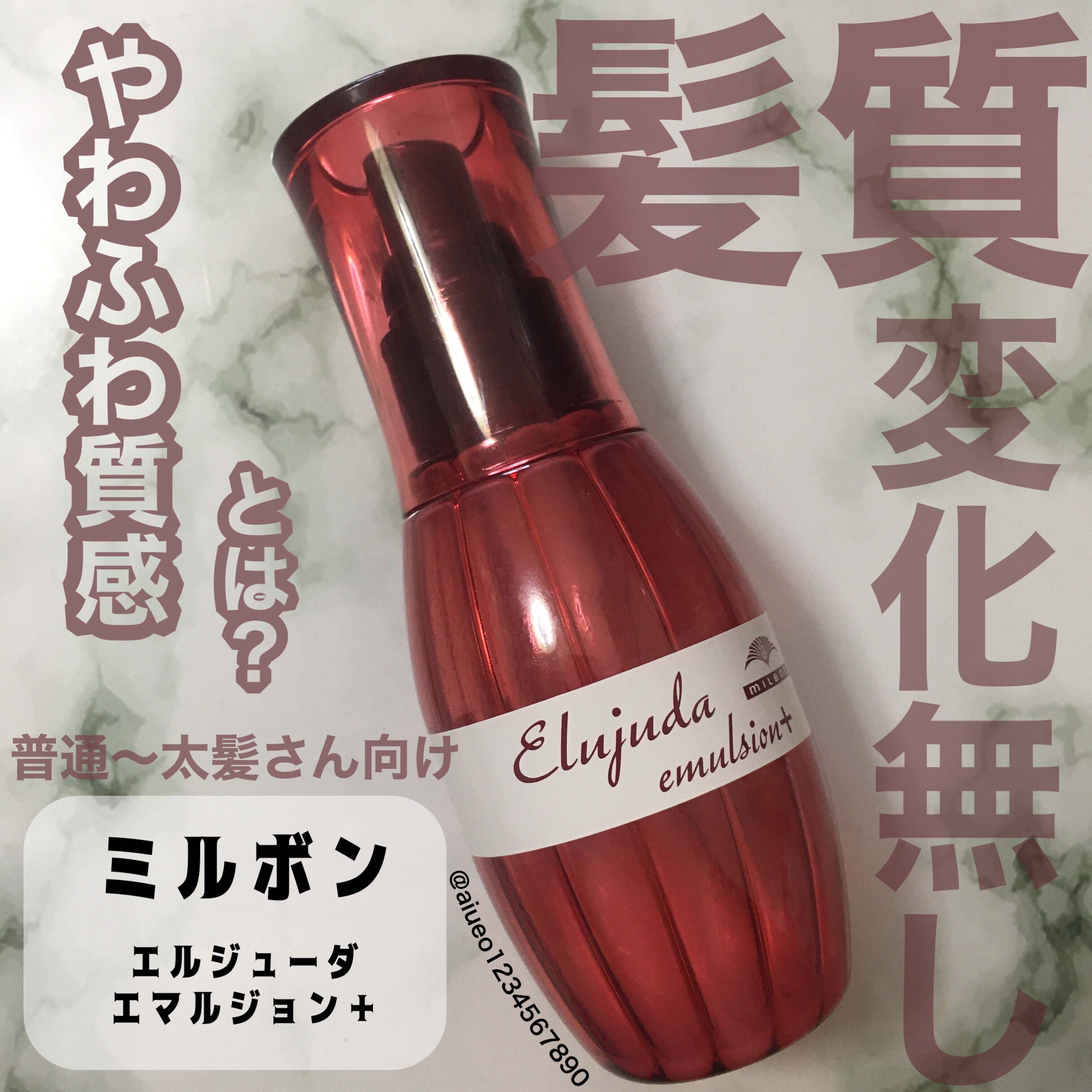 エルジューダ エマルジョン＋/エルジューダ/ヘアミルクを使ったクチコミ（1枚目）