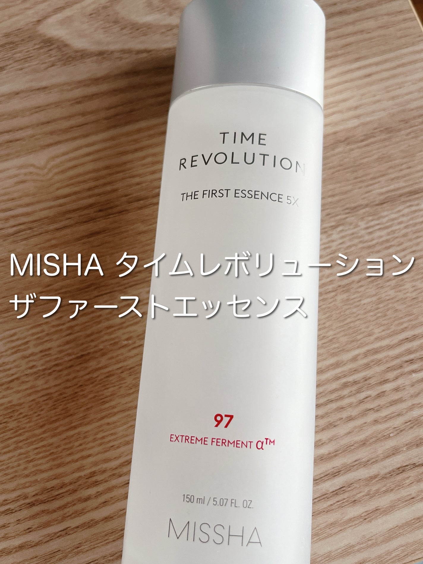 ミシャレボリューション/タイム ザ ファースト トリートメント エッセンス 5th/MISSHA/ブースター・導入液を使ったクチコミ(1枚目)