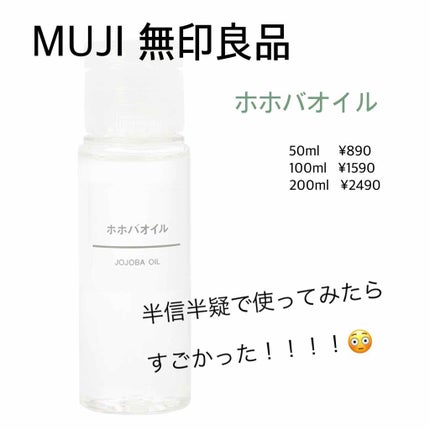 ホホバオイル/無印良品/ボディオイルを使ったクチコミ(1枚目)