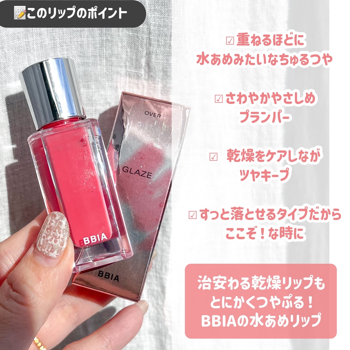 オーバー グレイズ ティント｜BBIAの効果に関する口コミ - BBIAの新