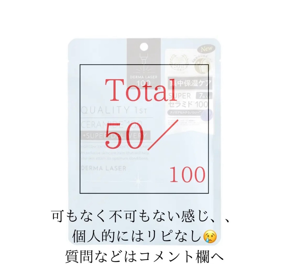 ダーマレーザー スーパーセラミド100マスク/クオリティファースト/シートマスク・パックを使ったクチコミ（3枚目）