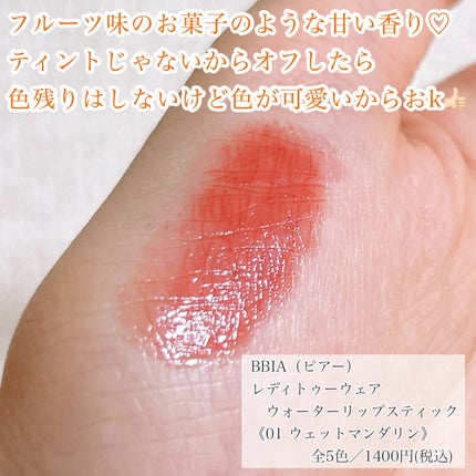 レディートゥーウェアウォーターリップスティック/BBIA/口紅を使ったクチコミ(5枚目)