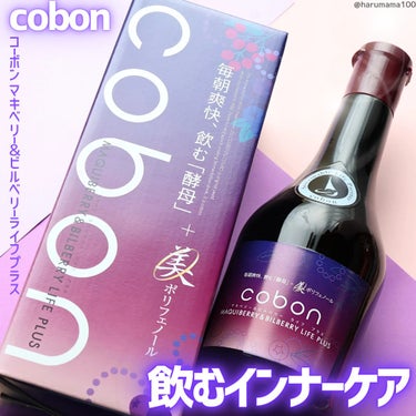 COBON コーボンマキベリー＆ビルベリーライフプラスのクチコミ「【これ美味しい〜！スッキリ飲めるベリーのインナーケア🫐】

─────────────────.....」（1枚目）