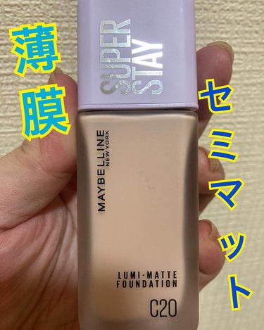 SPステイ ルミマット リキッド ファンデーション C20/MAYBELLINE NEW YORK/リキッドファンデーションを使ったクチコミ（1枚目）