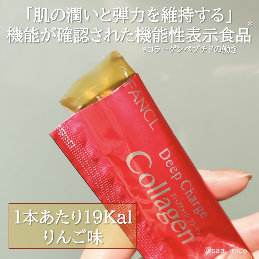 ディープチャージ  コラーゲン スティックゼリー/ファンケル/美容サプリメントを使ったクチコミ（3枚目）