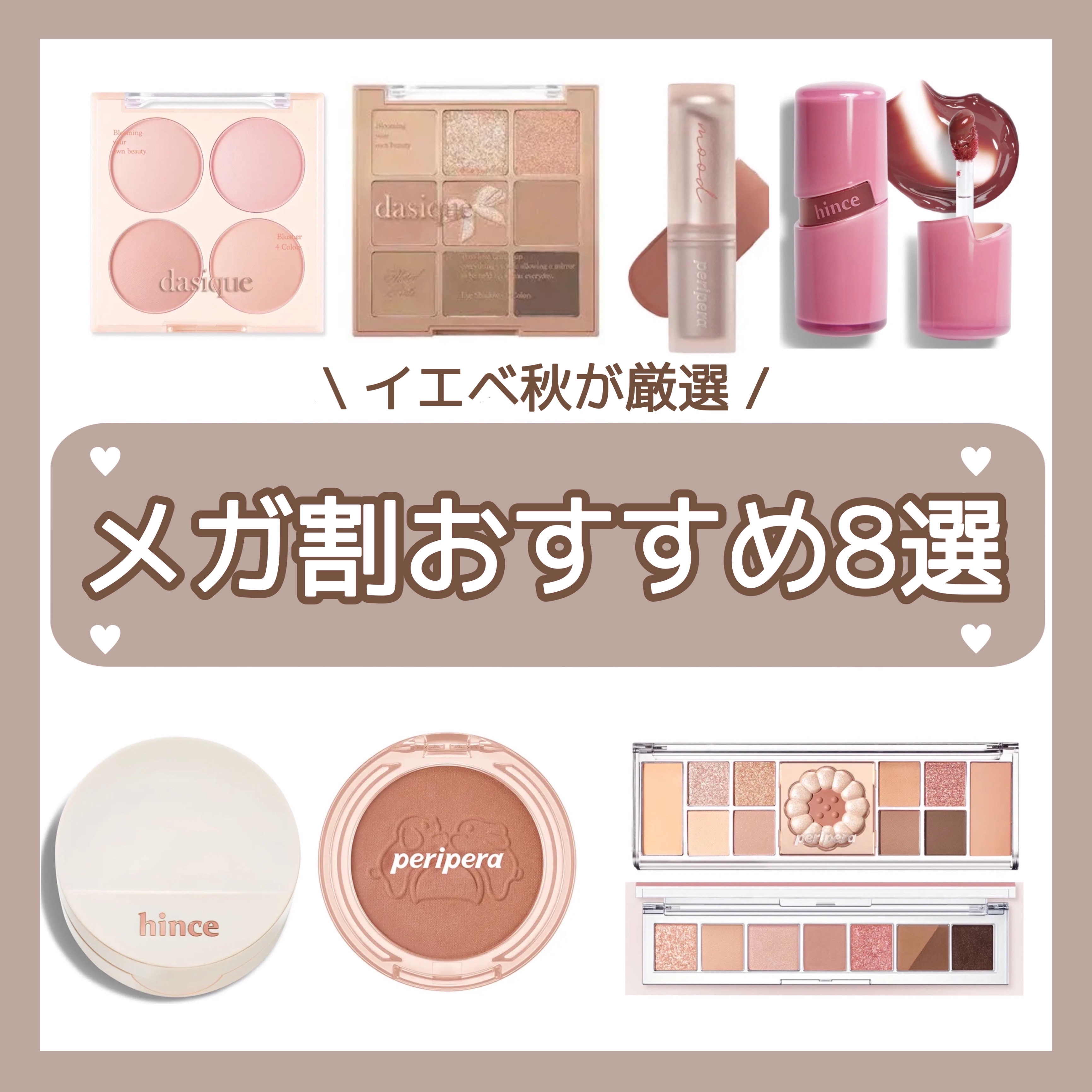 ⌇【必見🧸】本当に良かったものだけ厳選したメガ割おすすめアイテム☕️🍂

────────────────── 

イエベ秋やブラウンメイク好きの方におすすめのアイテム中心に
メガ割おすすめコスメをまとめました🪄

🤍ご紹介した商品