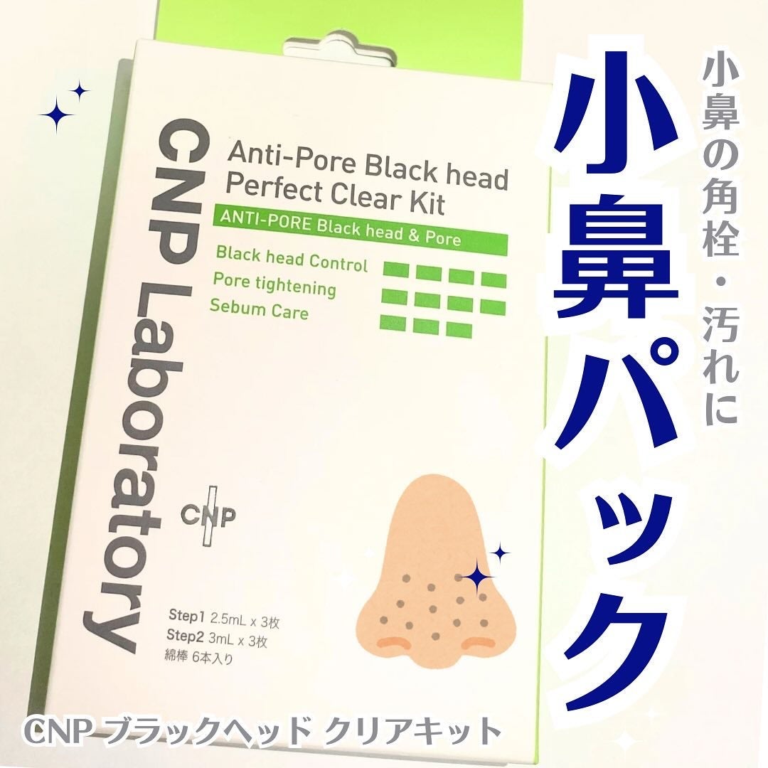 アンチポアブラックヘッドパーフェクトクリアキット/CNP Laboratory/シートマスク・パックを使ったクチコミ(1枚目)