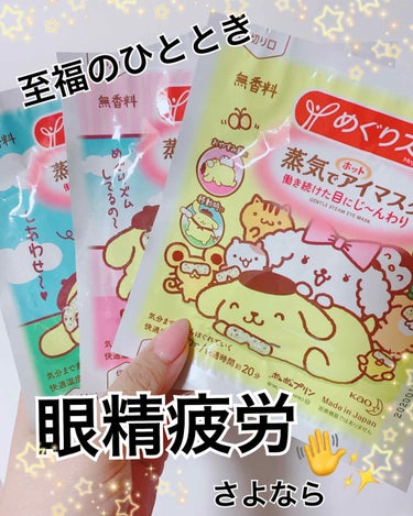 めぐりズム
蒸気でホットアイマスク 無香料
ポムポムプリンバージョン💫✨

今日は大好きなヘビロテアイテム！
ホットアイマスクの紹介です💁‍♀️

40℃で約20分間目元をじんわり温めてくれる
仕事で疲