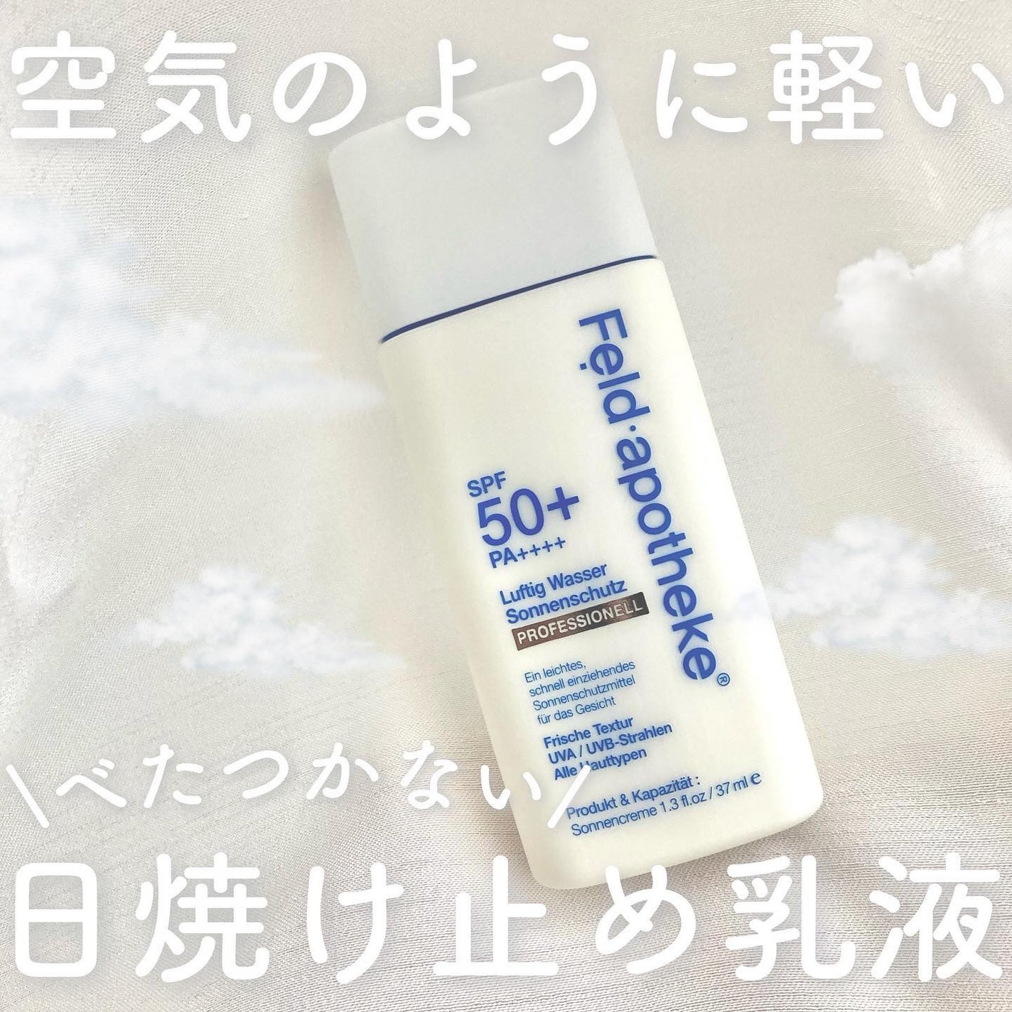 エアリーウォーターサンスクリーン プロフェッショナル/Feld Apotheke/日焼け止めローションを使ったクチコミ(1枚目)