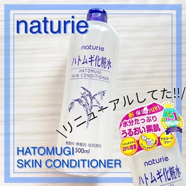 ハトムギ化粧水(ナチュリエ スキンコンディショナー R )/ナチュリエ/化粧水を使ったクチコミ（1枚目）