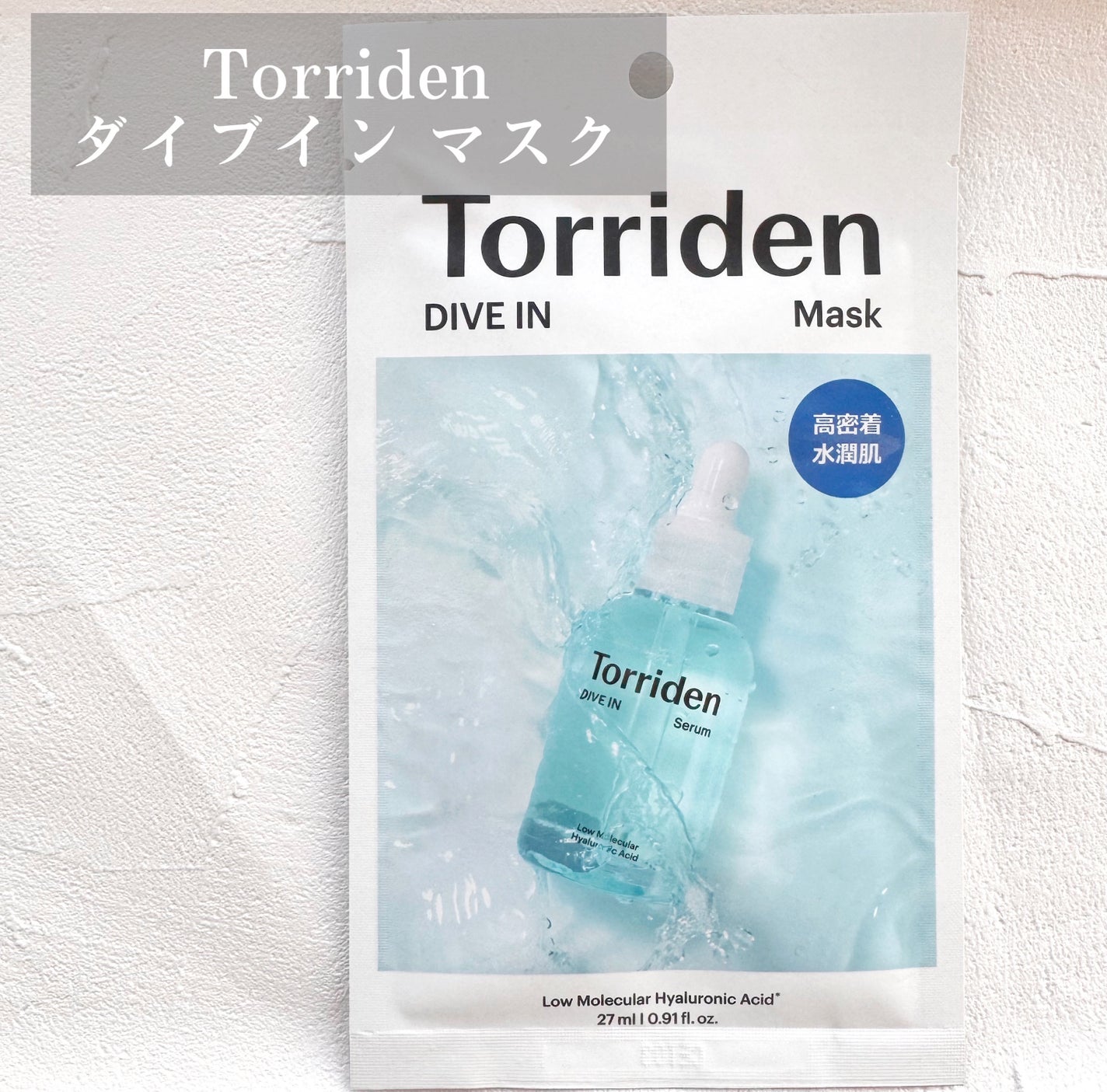 トリデン ダイブインマスクパック/Torriden/シートマスク・パックを使ったクチコミ(1枚目)