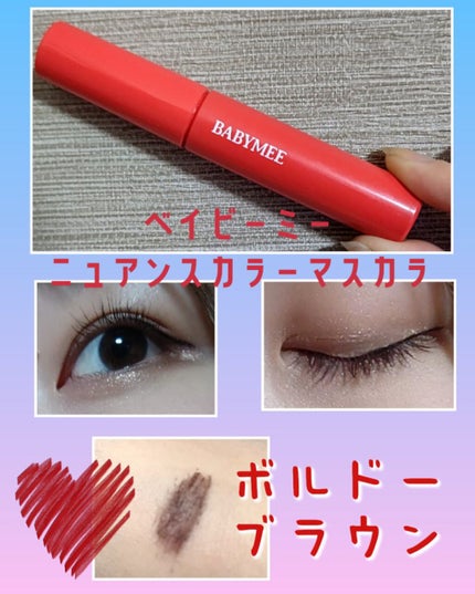 ニュアンスカラーマスカラ/BABYMEE/マスカラを使ったクチコミ(1枚目)