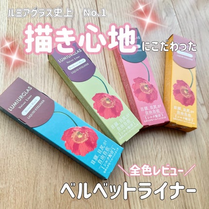 ベルベットライナー/LUMIURGLAS/リキッドアイライナーを使ったクチコミ(1枚目)