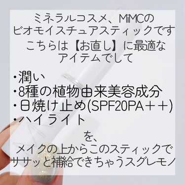 MiMC ビオモイスチュアスティックのクチコミ「【\MiMC/スティックタイプで手軽に4大補給できちゃう…！しかもミネラルコスメで安心で神🥺】.....」（2枚目）