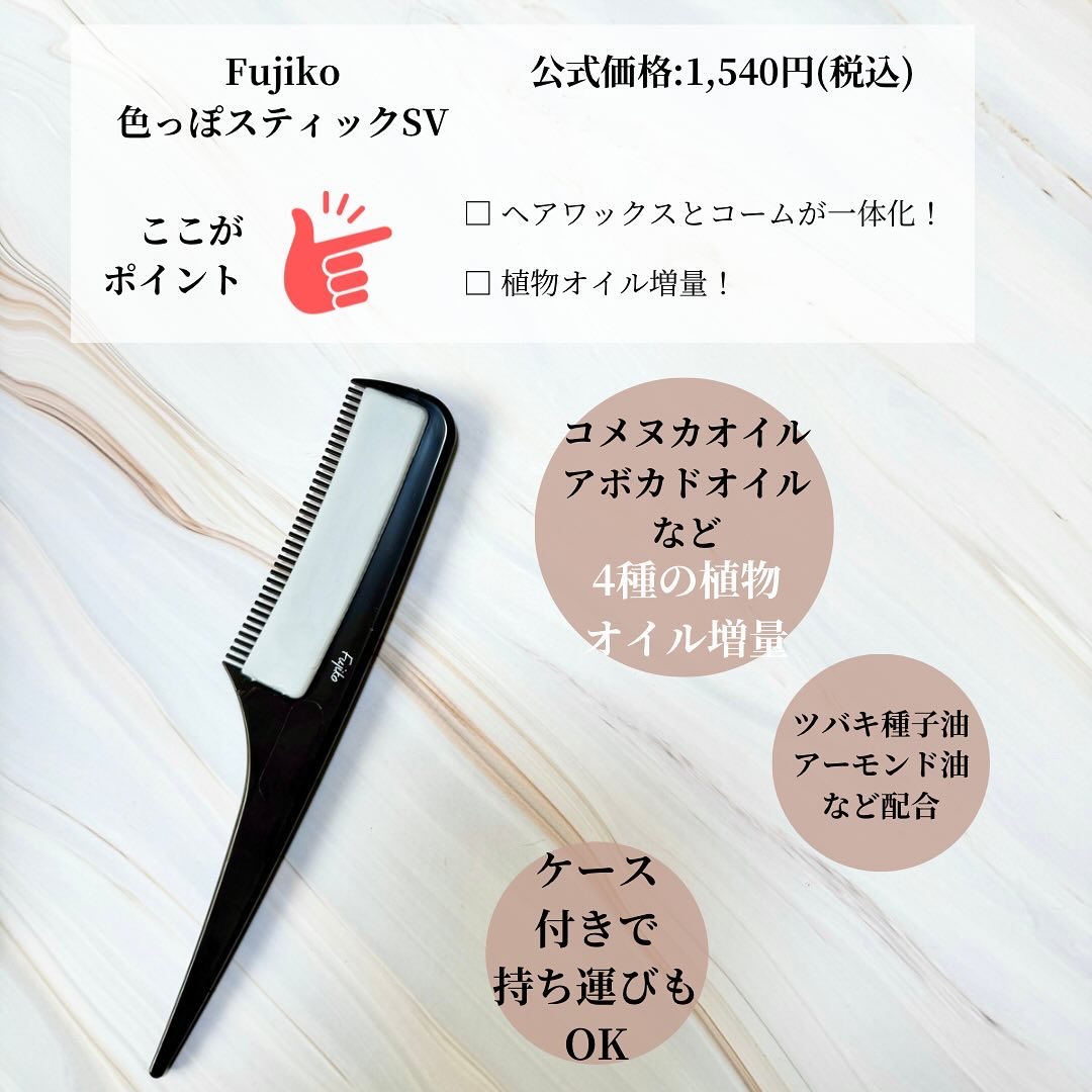 フジコ色っぽスティック/Fujiko/ヘアコームを使ったクチコミ（2枚目）