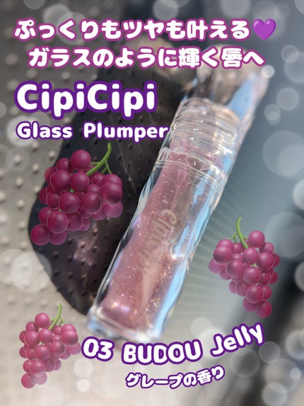 ガラスプランパー 03 ぶどうゼリー/CipiCipi/リッププランパーを使ったクチコミ(1枚目)
