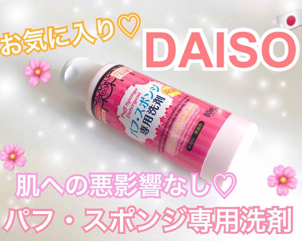 パフ・スポンジ専用洗剤/DAISO/その他化粧小物を使ったクチコミ（1枚目）