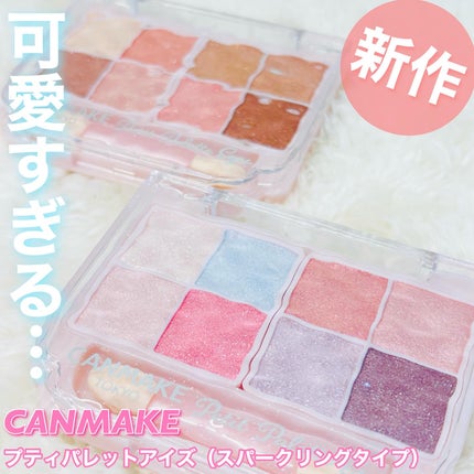 プティパレットアイズ(スパークリングタイプ)/キャンメイク/アイシャドウを使ったクチコミ(1枚目)