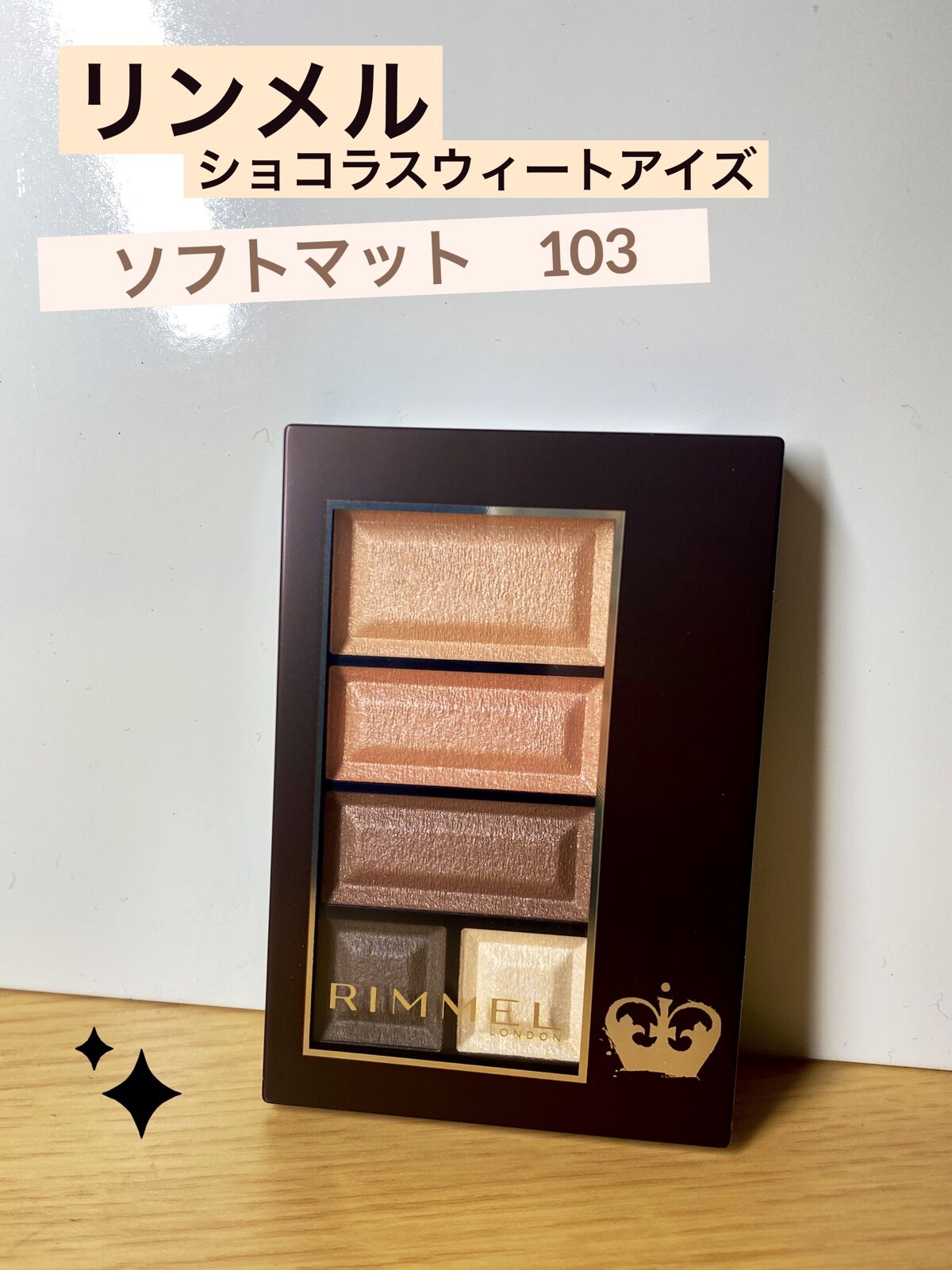 ショコラスウィート アイズ 103/リンメル ロンドン/アイシャドウパレットを使ったクチコミ（1枚目）