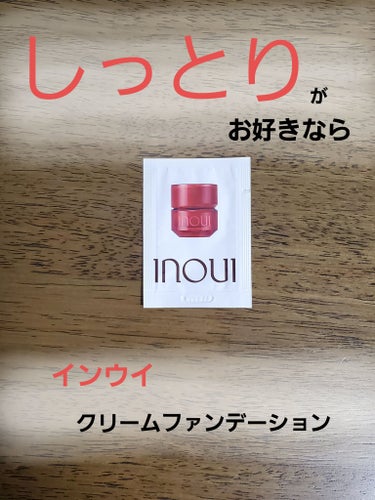 INOUI クリームファンデーションのクチコミ「【使った商品】
インウイ
クリームファンデーション
01

【商品の特徴】
肌をケアする成分7.....」（1枚目）