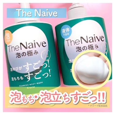 ナイーブ The Naive ボディソープ 液体タイプ　のクチコミ「「泡立ちの速さ」と「泡もちの良さ」に
とことんこだわった、
ナイーブ史上最高傑作のボディソープ.....」（1枚目）