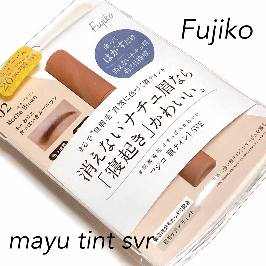 眉ティントSVR/Fujiko/眉ティントを使ったクチコミ（1枚目）