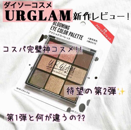 UR GLAM BLOOMING EYE COLOR PALETTE/U R GLAM/アイシャドウパレットを使ったクチコミ(1枚目)