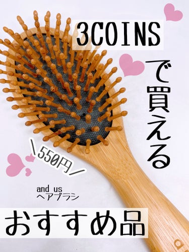 550円で買えるお風呂後に使えるヘアブラシ！

3COINS
AUSヘアブラシ

サイズ感がちょうど良くて旅行などに便利です！

あまり髪をとかした感がないのに、とくとさらさら
になってる！といった使用