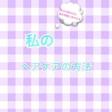 (長文注意!)
今回は私のヘアケアについてご紹介しようと思います！
私は自分で言うのも何ですが元々髪の毛は綺麗な方なのですが乾燥しやすかったり風に吹かれるとすぐに絡まる…などのデメリットがありどうにかし